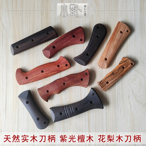 紫光檀木刀柄黄花梨硬实木刀柄战术刀柄户外刀手柄DIY家用菜刀柄