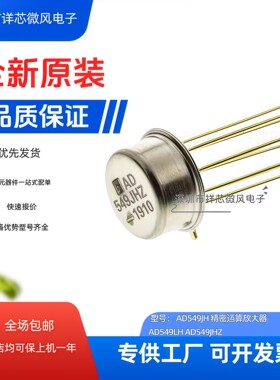 全新原装AD549SH AD549JHZ  AD549LHZ 精密运算放大器 正品直拍