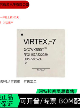 XC7VX690T-2FFG1157I XC7VX690T-2FFG1927I 全新正品咨询下单