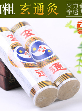 绿莹玄通灸2支装 艾灸艾柱五年陈雷火灸 超粗艾条大艾灸条5厘米