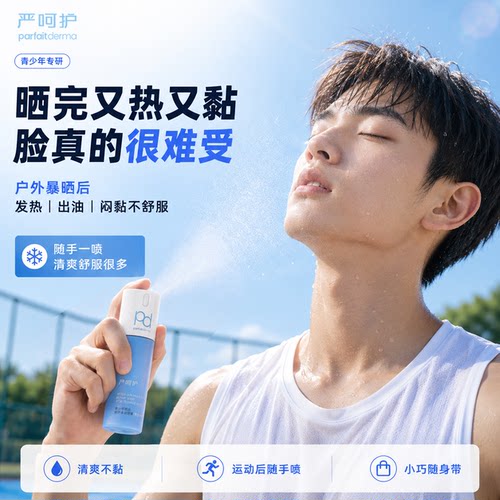 严呵护男生青少年【暴晒急救】修护多效喷雾