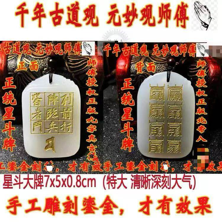 星斗玉牌万和先生推荐同款北帝八云九字真言送花钱元妙观出品证书图片