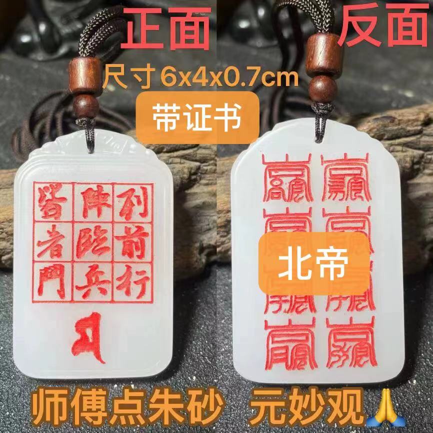 星斗玉牌朱砂万和先生推荐同款北帝八云九字真言送花钱元妙观祝福图片