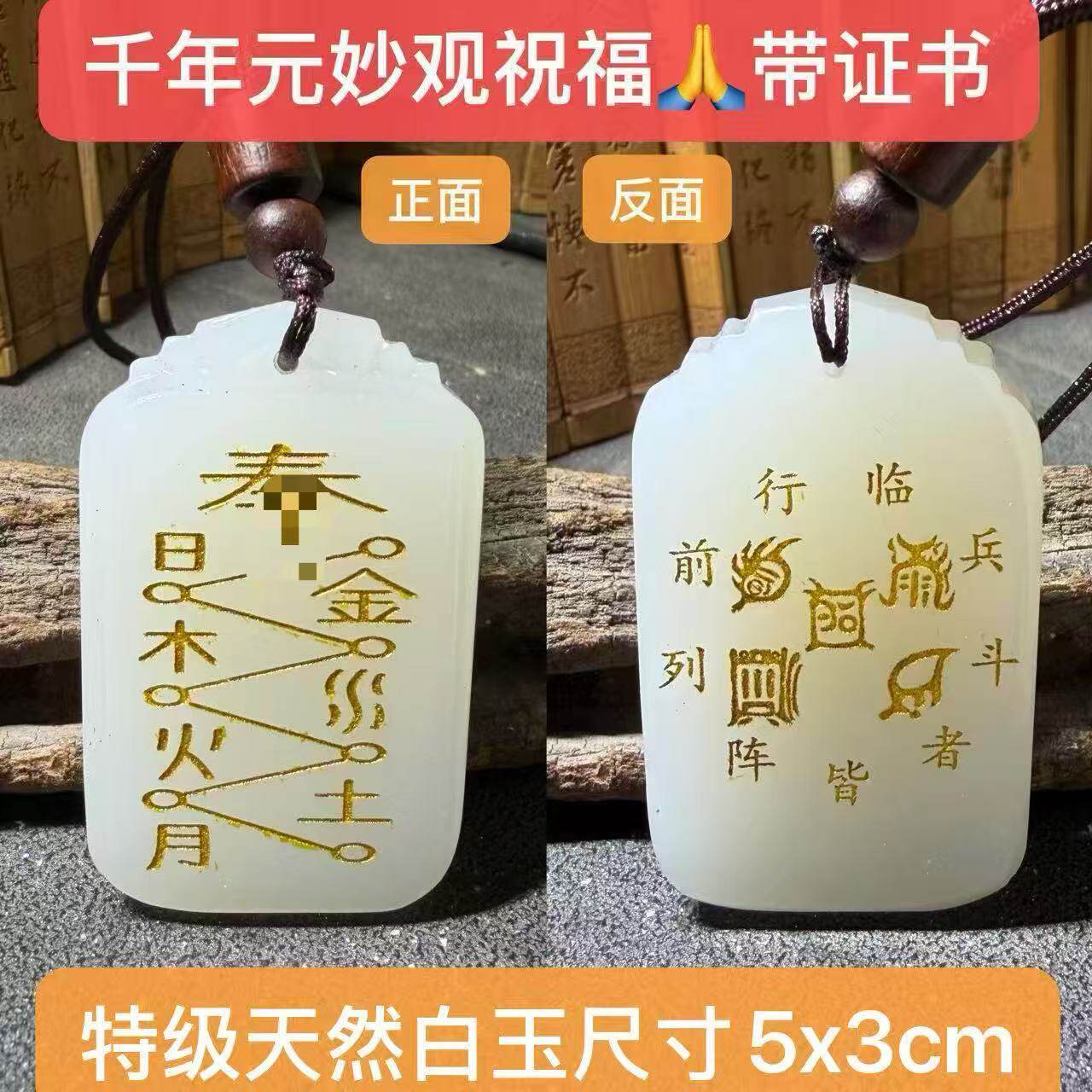 (千年元妙观)五行通关平衡恒定牌天然白玉护身平安五岳真形图九字