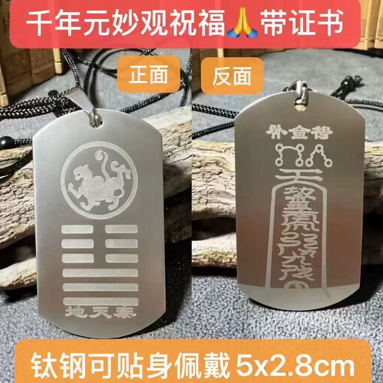 辛金地天泰乾为天五行缺补金能量牌厨房卫生间吊坠钛钢元妙观刻字