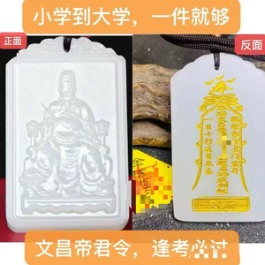 文昌吊坠文曲星玉牌文昌帝君金榜题名挂件逢考考试顺利必过幸运订