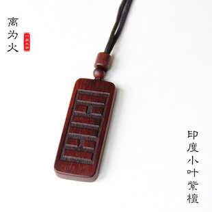 元妙观祝福印度小叶紫红木离为火五行补火金木水火土檀挂件项链牌