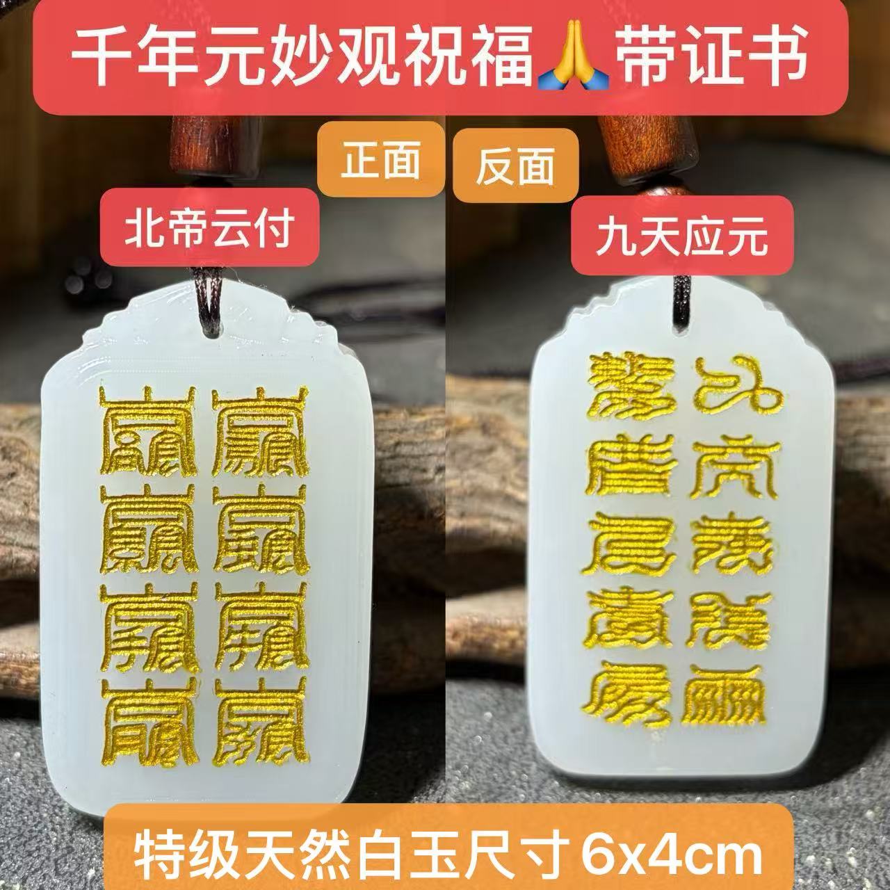太乙天尊九天应元雷声普化天尊星斗牌吊坠挂件天然白玉北帝八云符