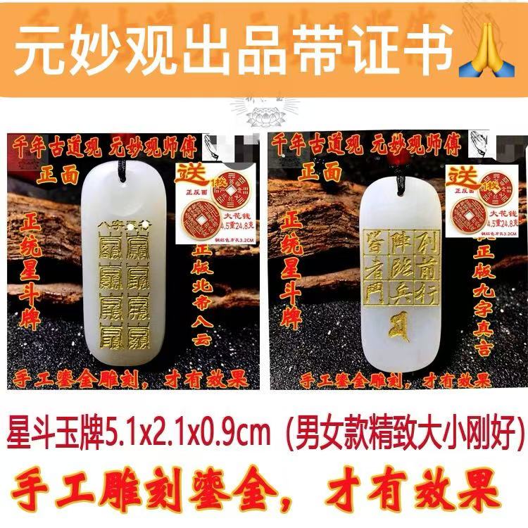 星斗玉牌万和推荐同款北帝八云真言九字送花钱元妙观出品带证书款图片