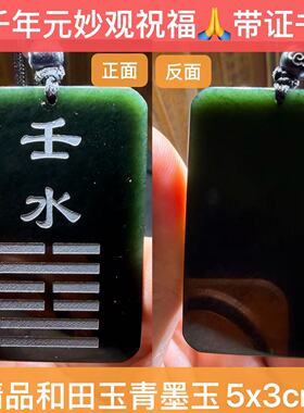 元妙观祝福金光z天然和田青玉墨玉喜用神水金水泽节地天泰风雷益g