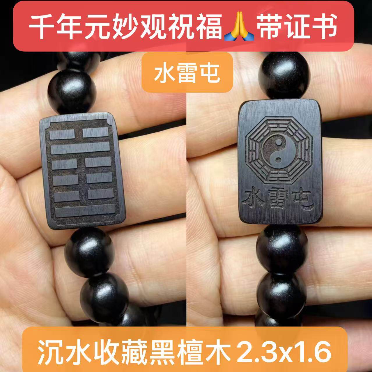 泽雷随水雷屯黑檀木五行补水缺水手串男女水风井水泽节坎为水手链