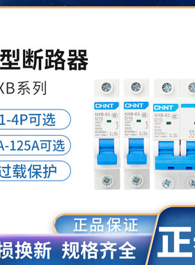 正泰DZ47升级昆仑D型断路器空开NXB-63 1P2P3P4P10A16A20 32 63A