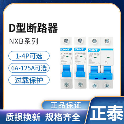 正泰DZ47升级昆仑D型断路器空开NXB-63 1P2P3P4P10A16A20 32 63A