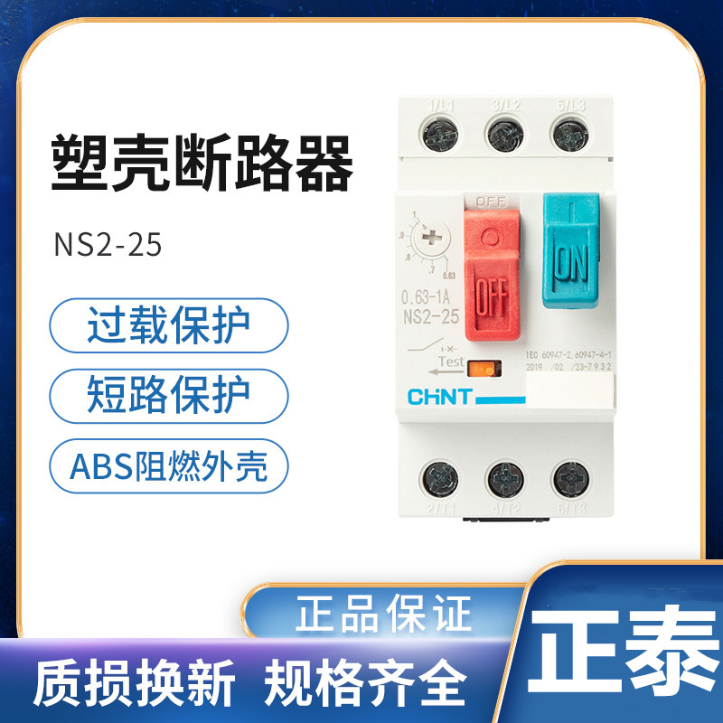 正泰NS2-25马达保护器1.6A 2.5A 4A 6.3A 10A14A18A 25A32A断路器 五金/工具 低压断路器 原图主图