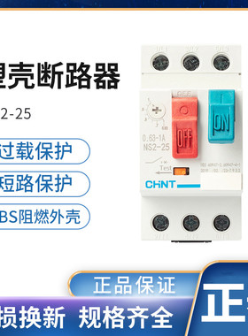 正泰NS2-25马达保护器1.6A 2.5A 4A 6.3A 10A14A18A 25A32A断路器