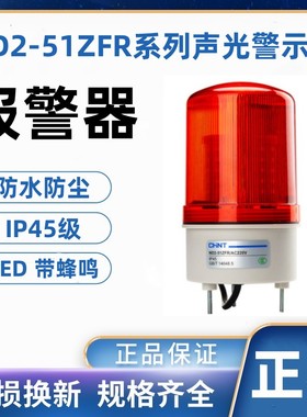 正泰 旋转报警灯ND2-51ZFR带蜂鸣器红色220V 24V声光一体原装正品