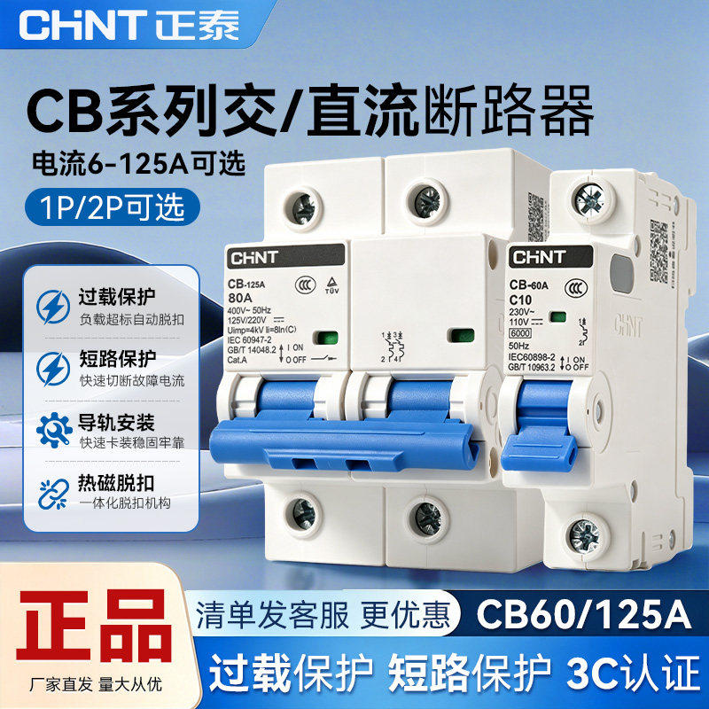 正泰 CB系列断路器 交直流通用 空气开关 CB-63 CB-125