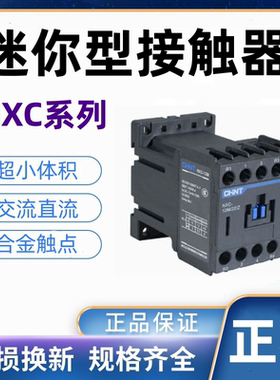 正泰迷你型交流直流接触器NXC-06 09 12M10 09M/22小体积 代替NC6