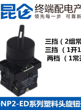 正泰按钮开关NP2-ED33 ED21 ED25三档两档2常开1开1闭旋钮开关