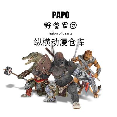PAPO 正版 散货 动物战士猩猩鳄鱼兽人战士公仔手办模型 包邮