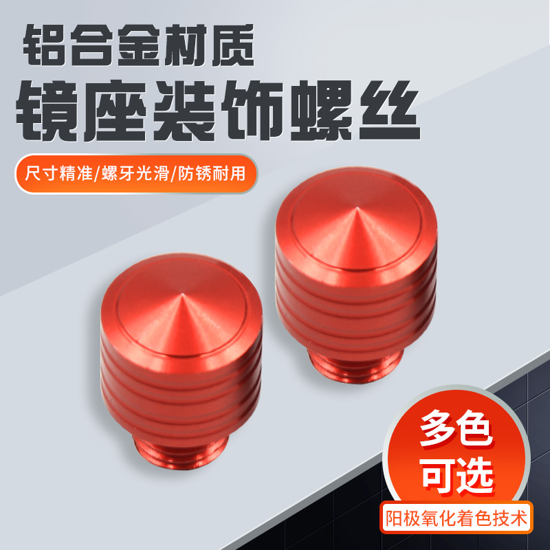 适用隆鑫无极300RR/250RR/180RR 改装镜座装饰螺丝后视镜堵头帽盖