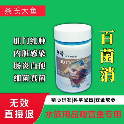 9号百菌消观赏鱼水族用品