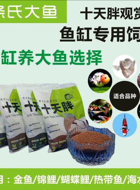 条氏十天胖饲料 金鱼饲料 兰寿饲料 泰狮饲料 锦鲤饲料蝴蝶鲤饲料