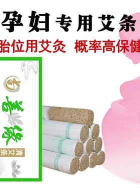 天然纯艾孕妇专用纠正胎位