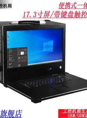 便携式工控机箱17.3寸显示屏下翻盖带键盘触控鼠标办公家用一体机