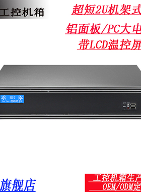 2U工控机箱/短350铝面板带LCD温控显示屏/工业电脑录播服务器