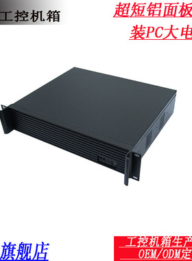 超短2U工控服务器机箱 /铝合金面板把手/2个硬盘位PC电源位