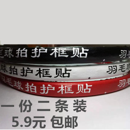 2条装羽毛球拍拍头贴边框拍线防刮保护贴护拍贴耐磨护线贴防掉漆