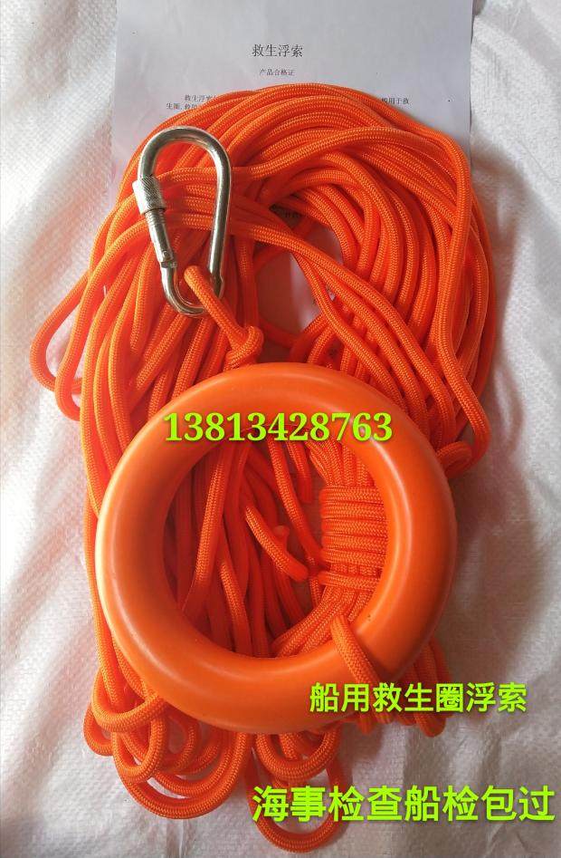 供应8mmX30m船用救生浮索 救生圈配套浮索浮绳带检验报吿