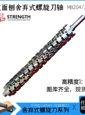 RTing螺旋刀轴强劲木工双面压刨MB204/206舍弃式螺旋合金刨刀片