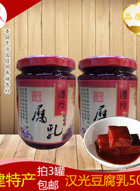 福建特产汉光豆腐乳500g自制豆腐乳臭豆腐乳毛豆腐不辣豆腐霉豆腐