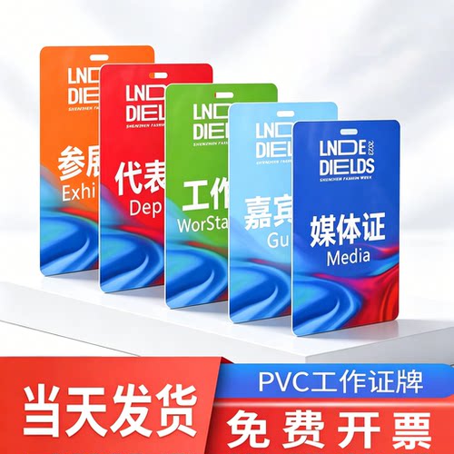 pvc工作证订制嘉宾代表参会