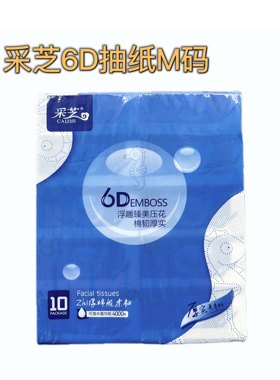 10包采芝6d浮雕棉韧抽纸可湿水5层压花中码家用实惠装卫生面巾纸