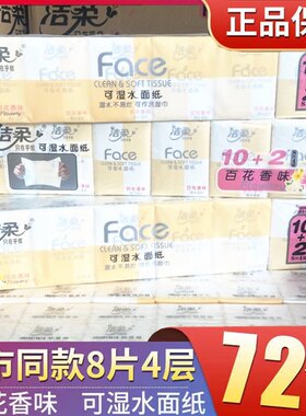 洁柔手帕纸百花香味4层8片可湿水面纸面巾纸餐巾纸常规款整箱家用