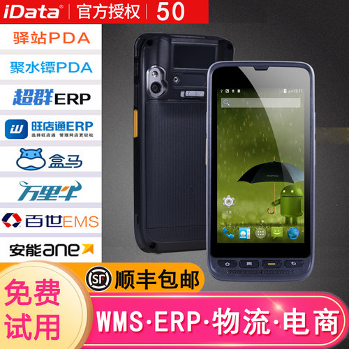idata50安卓条码采集器