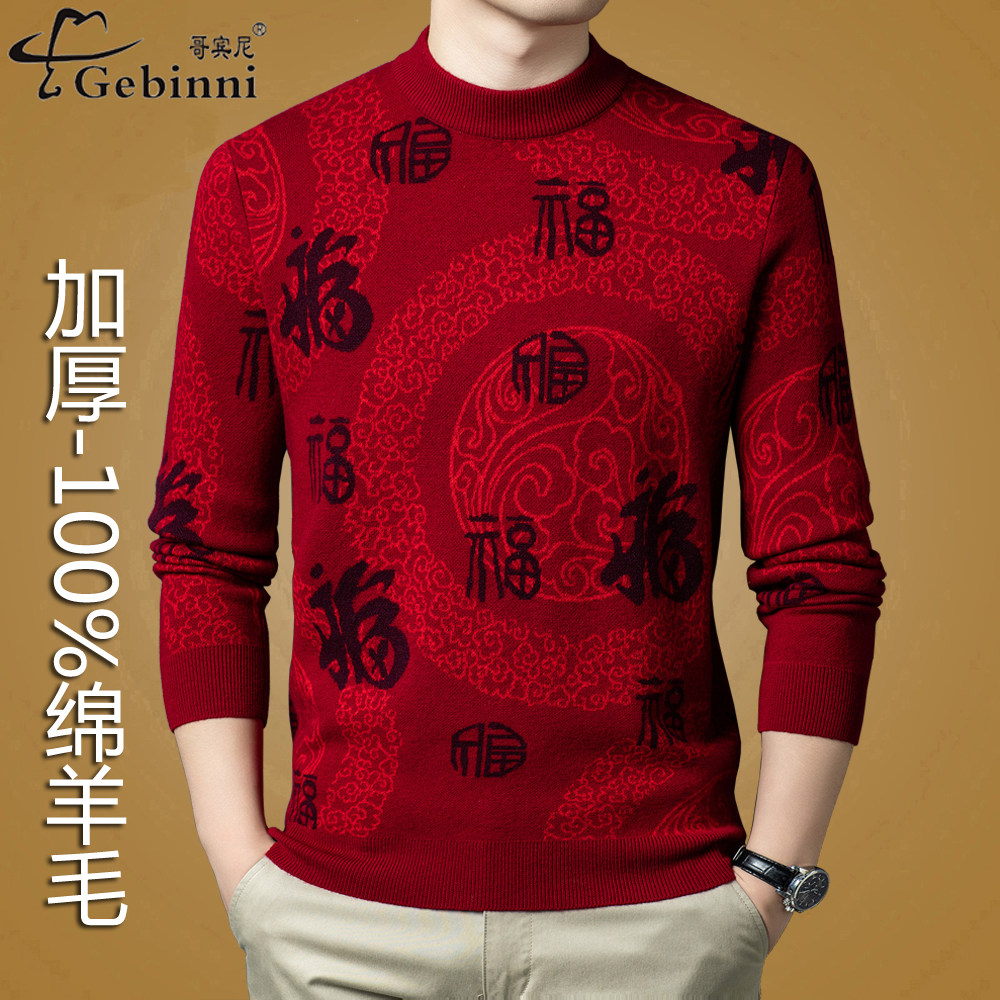 中国风男士羊绒衫半高领加厚100%羊毛福字保暖毛衣本命年红色线衣