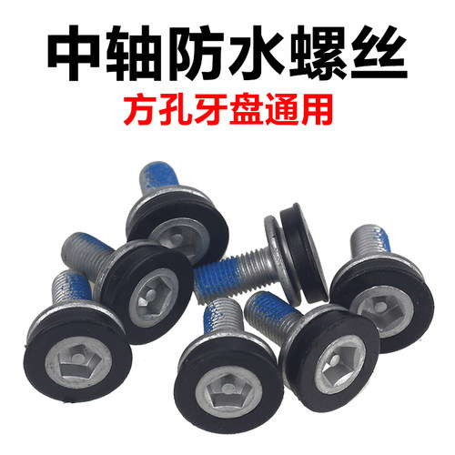 方孔中轴防水螺丝 自行车山地车公路车折叠车 曲柄螺丝 密封中轴