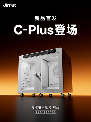 jirpet C-plus 快扫烘干箱双开门双门双控静音中大型犬