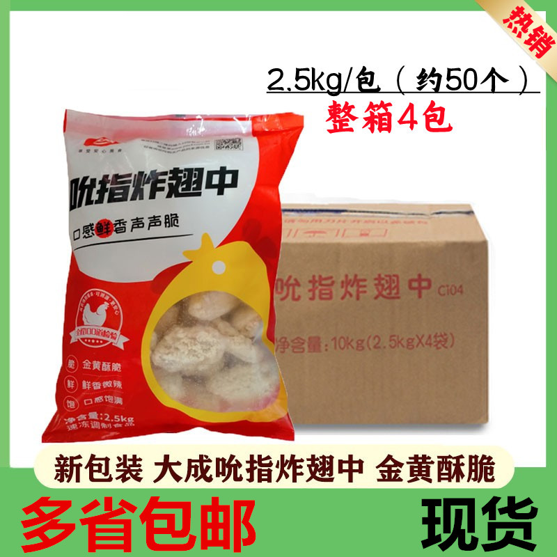 大成吮指翅中香辣鸡翅冷冻鸡肉炸鸡翅裹粉麦辣中翅2.5kg*4袋 包邮