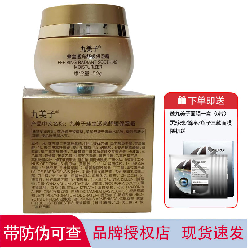 九美子蜂皇透亮舒缓保湿霜50g