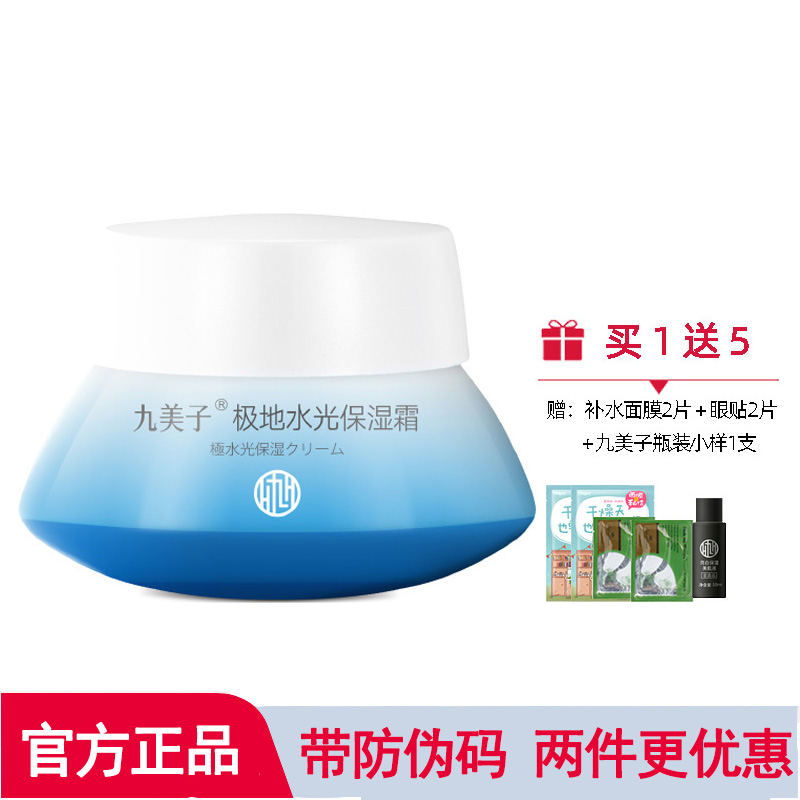 九美子极地水光霜补水保湿正品