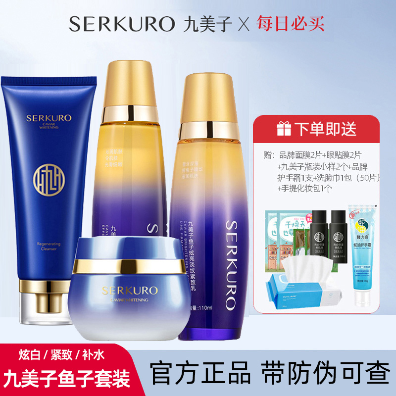 九美子鱼子炫白新生套装旗舰正品