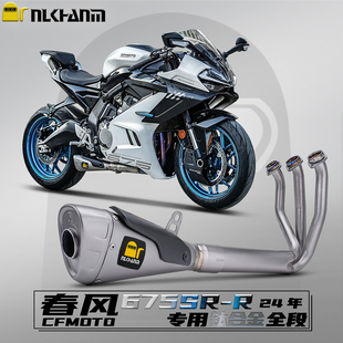 春风675SR 24款摩托车改装排气管天蝎竞技专用钛合金全段无损安装