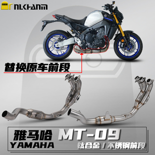 雅马哈MT-09 14-25款摩托车改装排气管不锈钢/钛合金前段无损安装