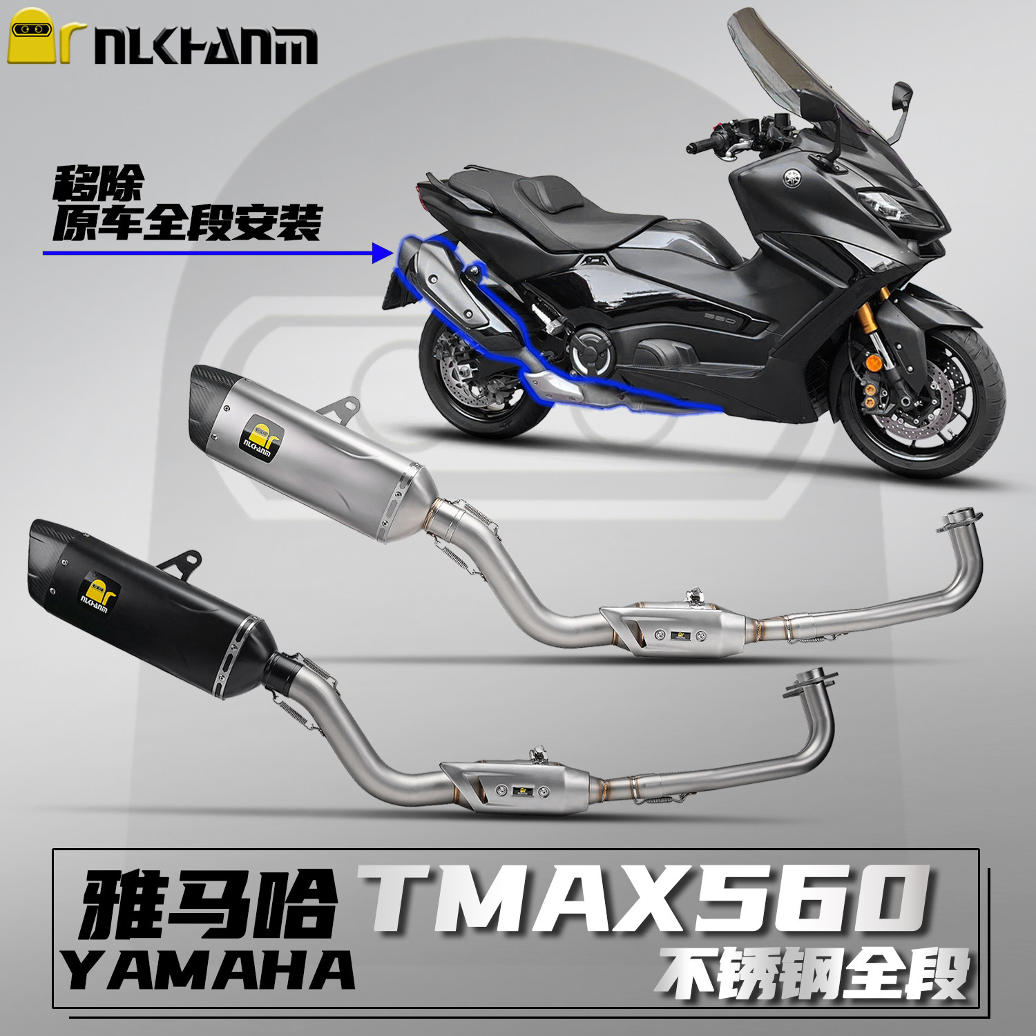 雅马哈TMAX560排气管不锈钢全段