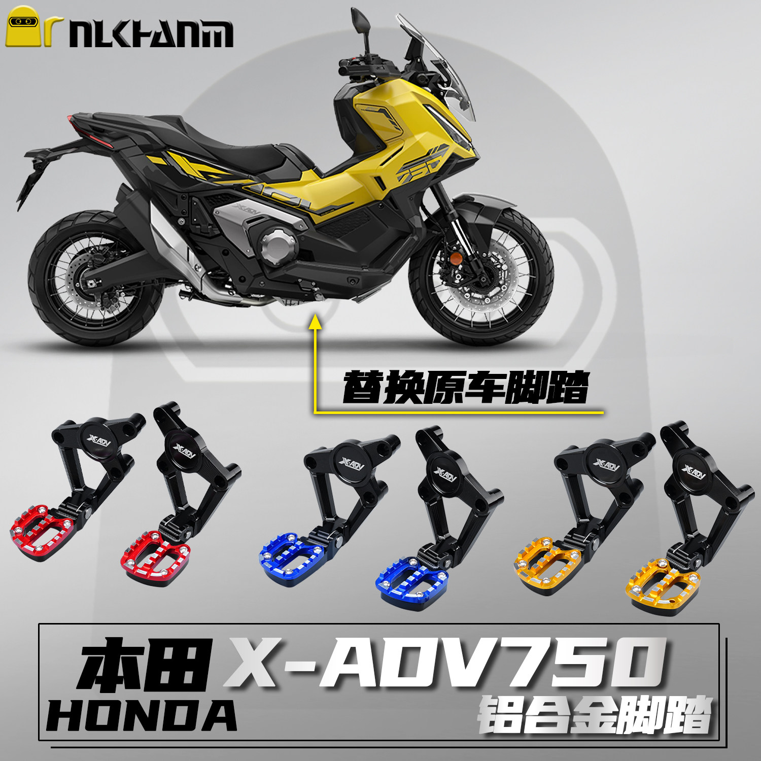 本田X-ADV750改装铝合金后脚踏